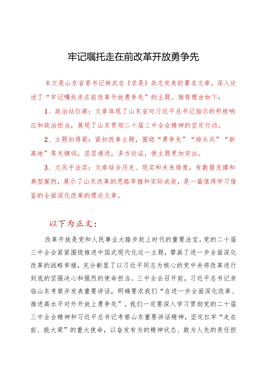 牢记嘱托走在前 改革开放勇争先.docx_第1页