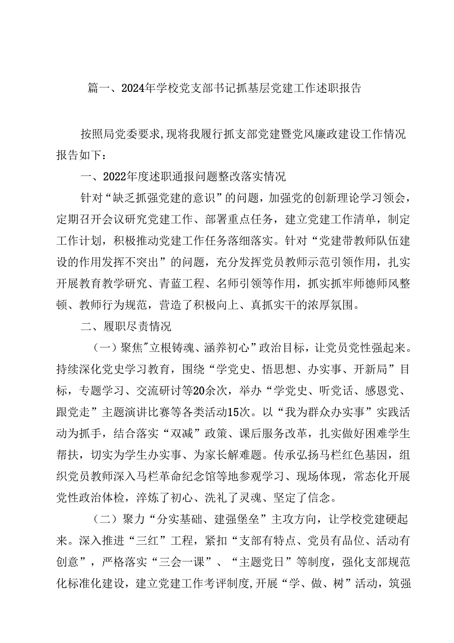 2024年学校党支部书记抓基层党建工作述职报告（共10篇选择）.docx_第2页