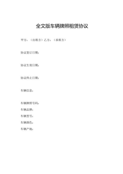 全文版车辆牌照租赁协议.docx