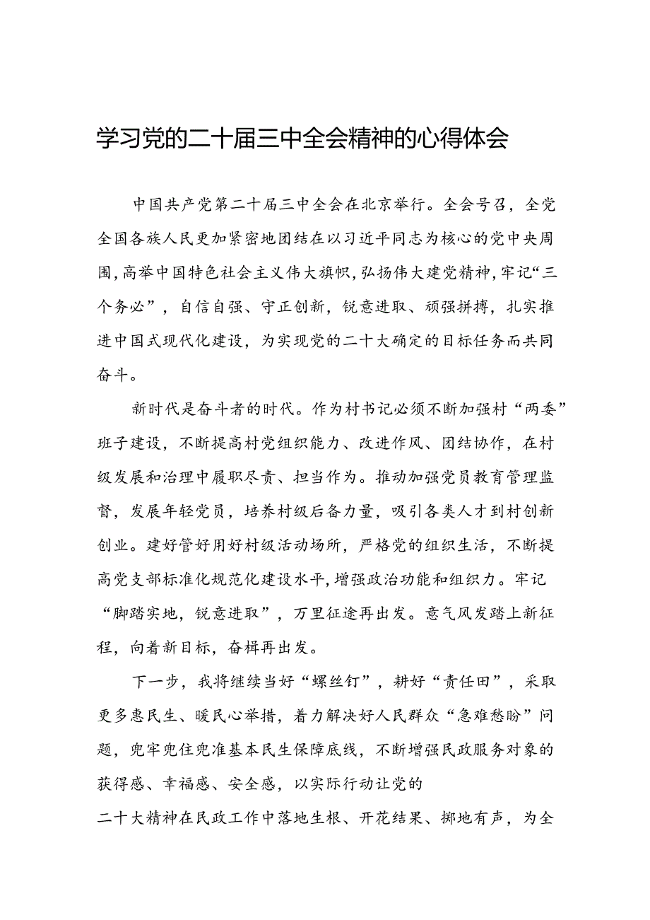 学习党的二十三中全会精神的心得体会简要发言三十篇.docx_第1页