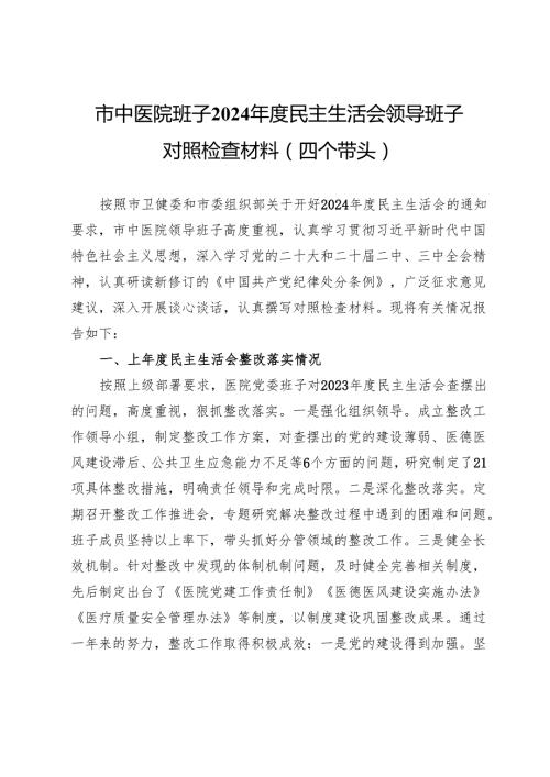 市中医院班子2024民主生活会领导班子对照检查材料（四个带头）.docx