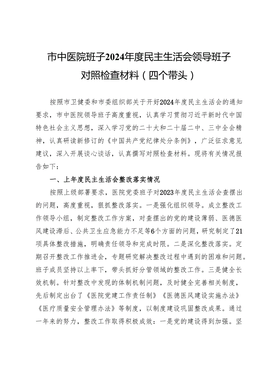 市中医院班子2024民主生活会领导班子对照检查材料（四个带头）.docx_第1页