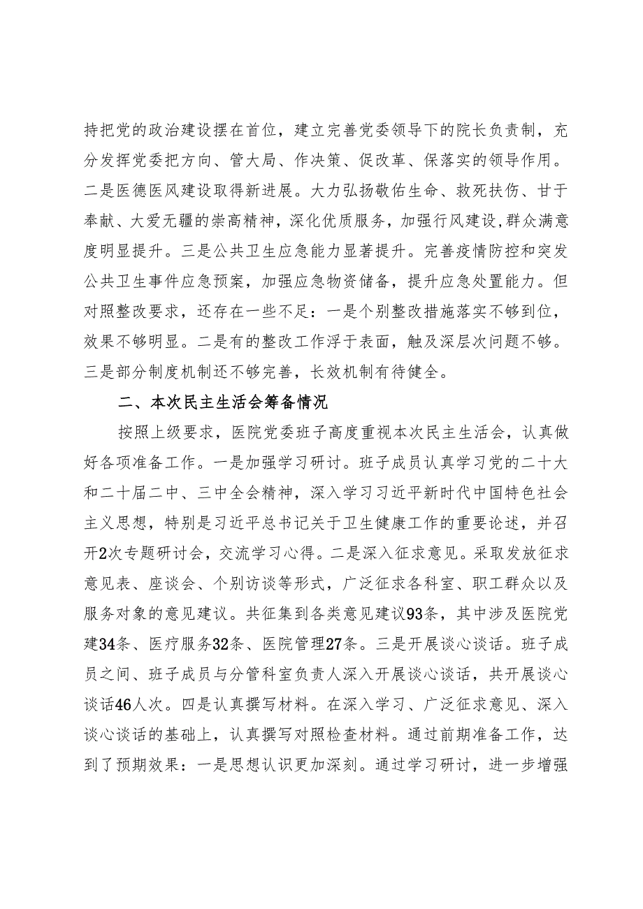 市中医院班子2024民主生活会领导班子对照检查材料（四个带头）.docx_第2页