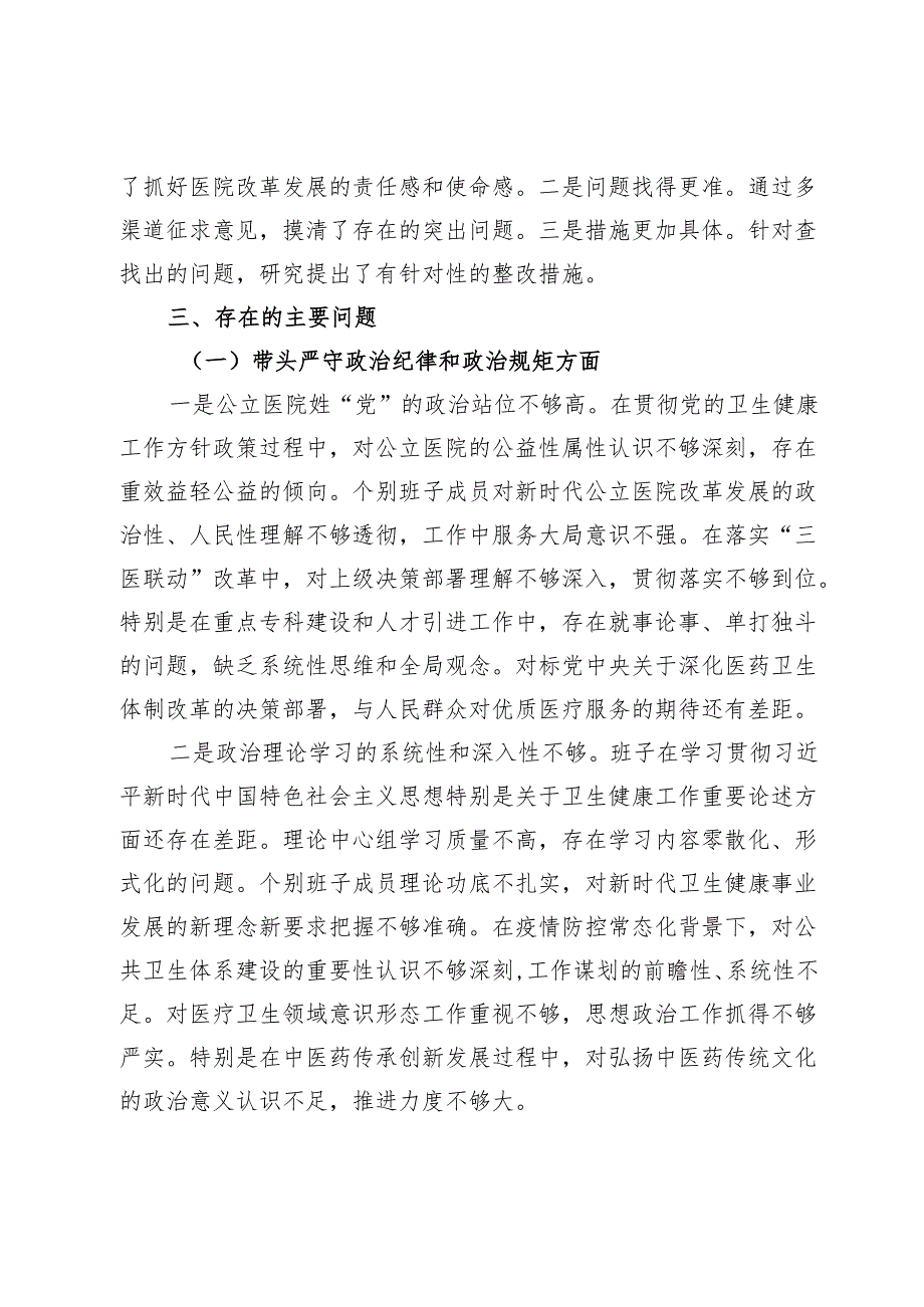市中医院班子2024民主生活会领导班子对照检查材料（四个带头）.docx_第3页