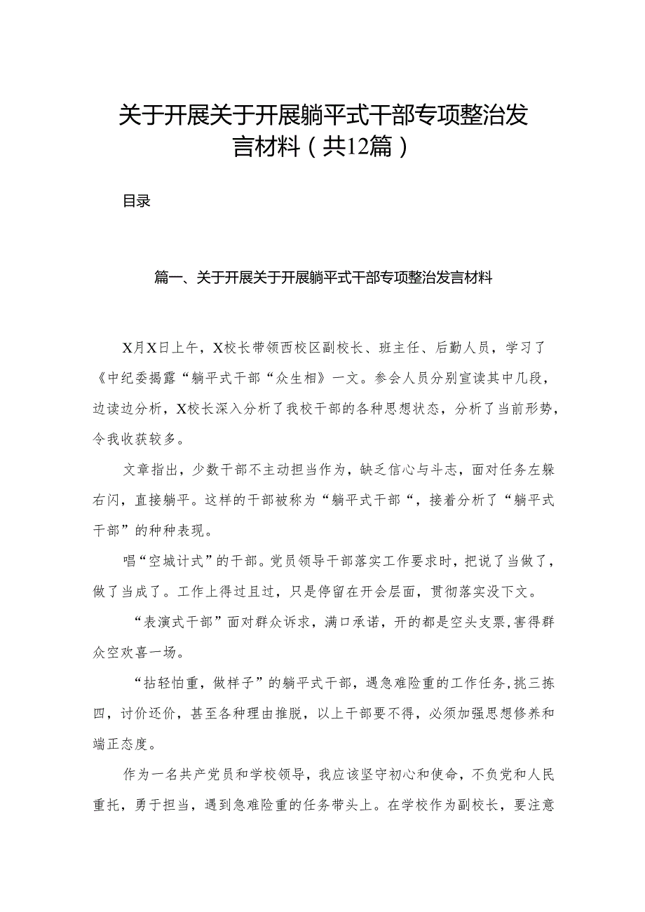 关于开展关于开展躺平式干部专项整治发言材料最新版12篇合辑.docx_第1页