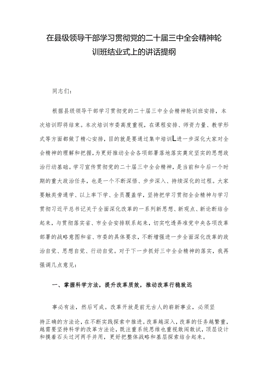 在县级领导干部学习贯彻党的二十三中全会精神轮训班结业式上的讲话提纲.docx_第1页