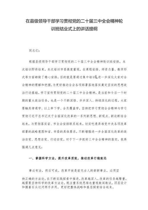 在县级领导干部学习贯彻党的二十三中全会精神轮训班结业式上的讲话提纲.docx