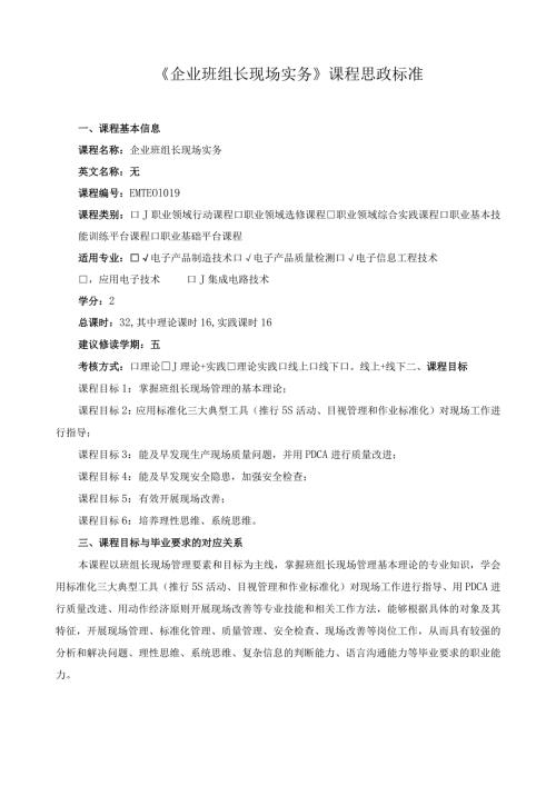 《企业班组长现场实务》课程思政标准（含课程思政）.docx