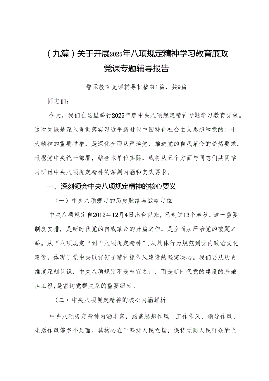 （九篇）关于开展2025年八项规定精神学习教育廉政党课专题辅导报告.docx_第1页