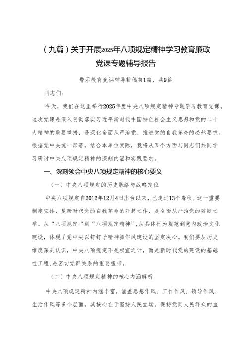 （九篇）关于开展2025年八项规定精神学习教育廉政党课专题辅导报告.docx