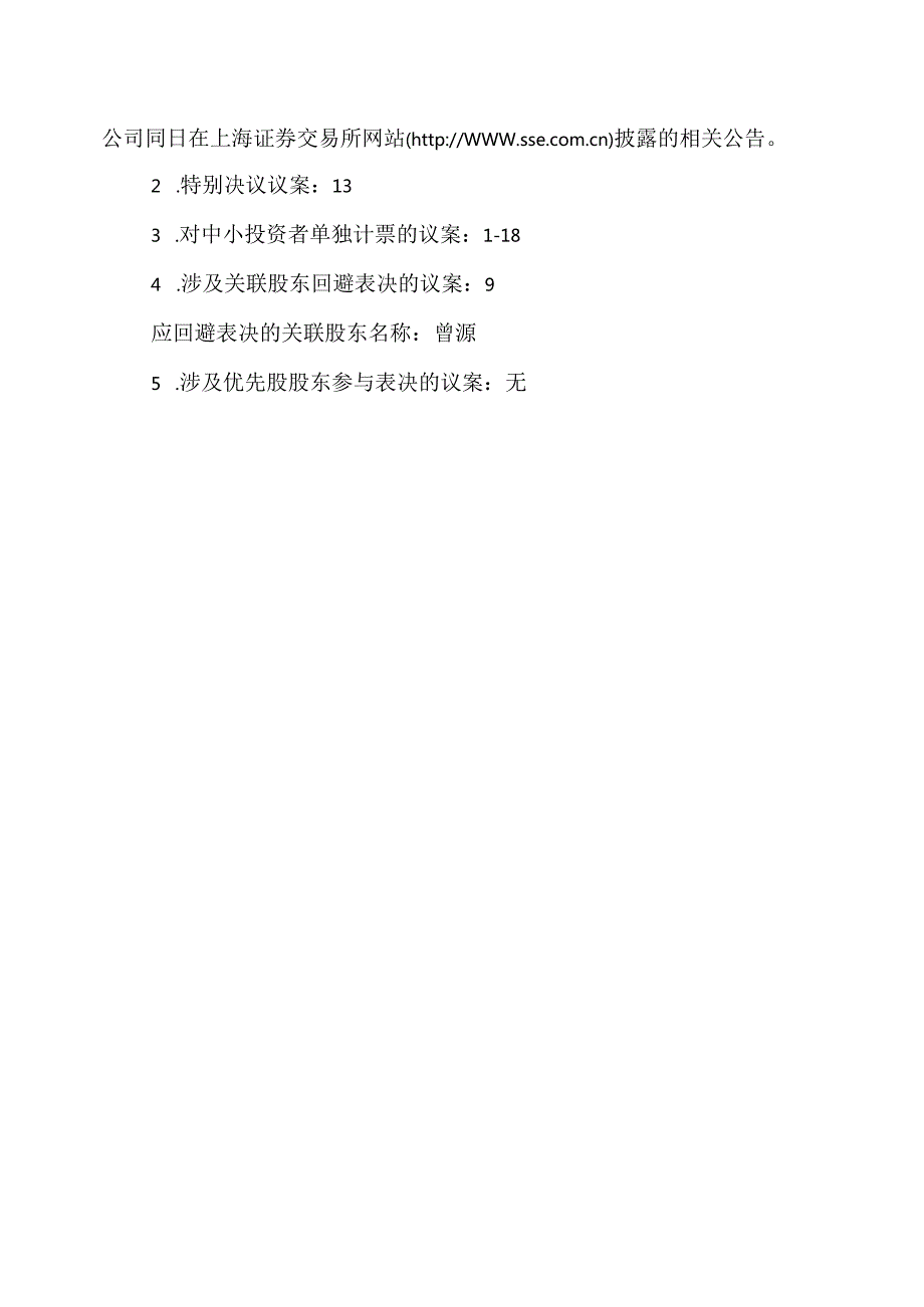 XX股份有限公司202X年股东大会会议审议议案（2024年）.docx_第2页