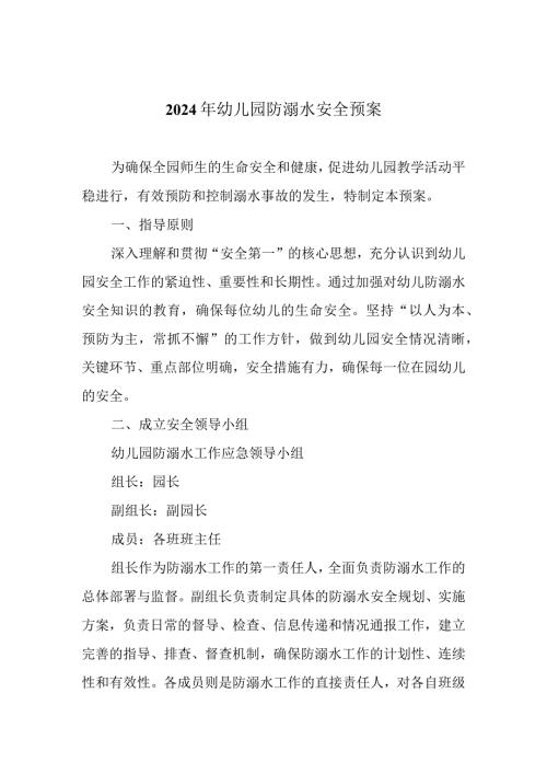 2024年幼儿园防溺水安全预案.docx