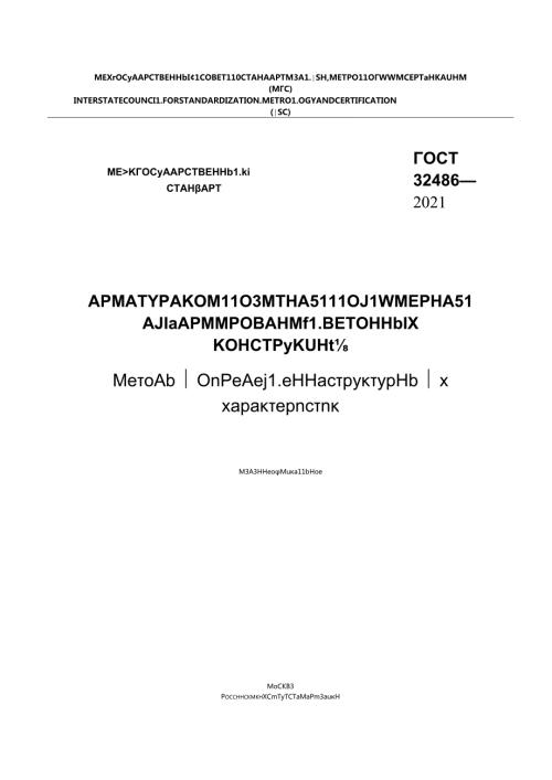 ГОСТ 324862021.docx