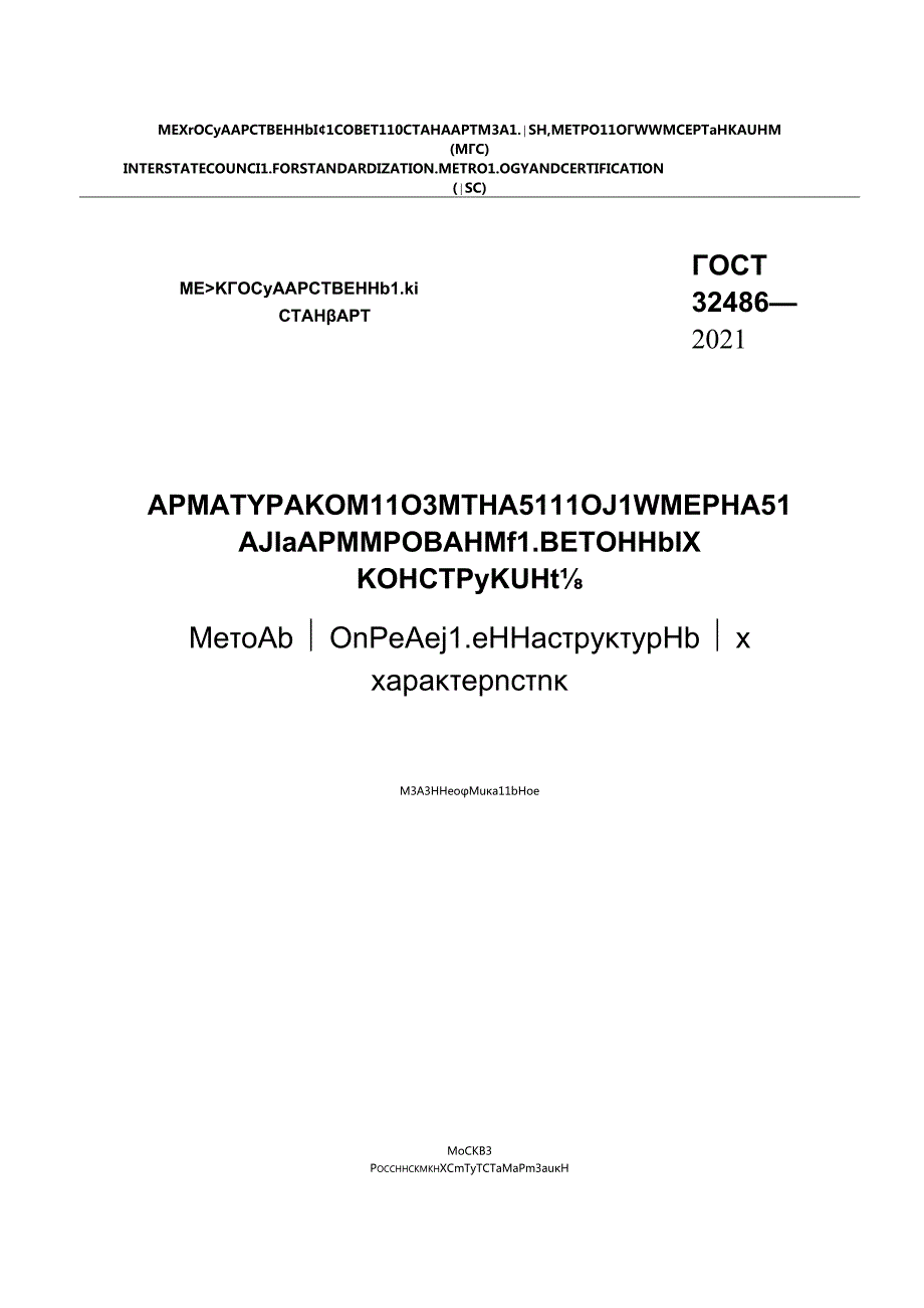 ГОСТ 324862021.docx_第1页