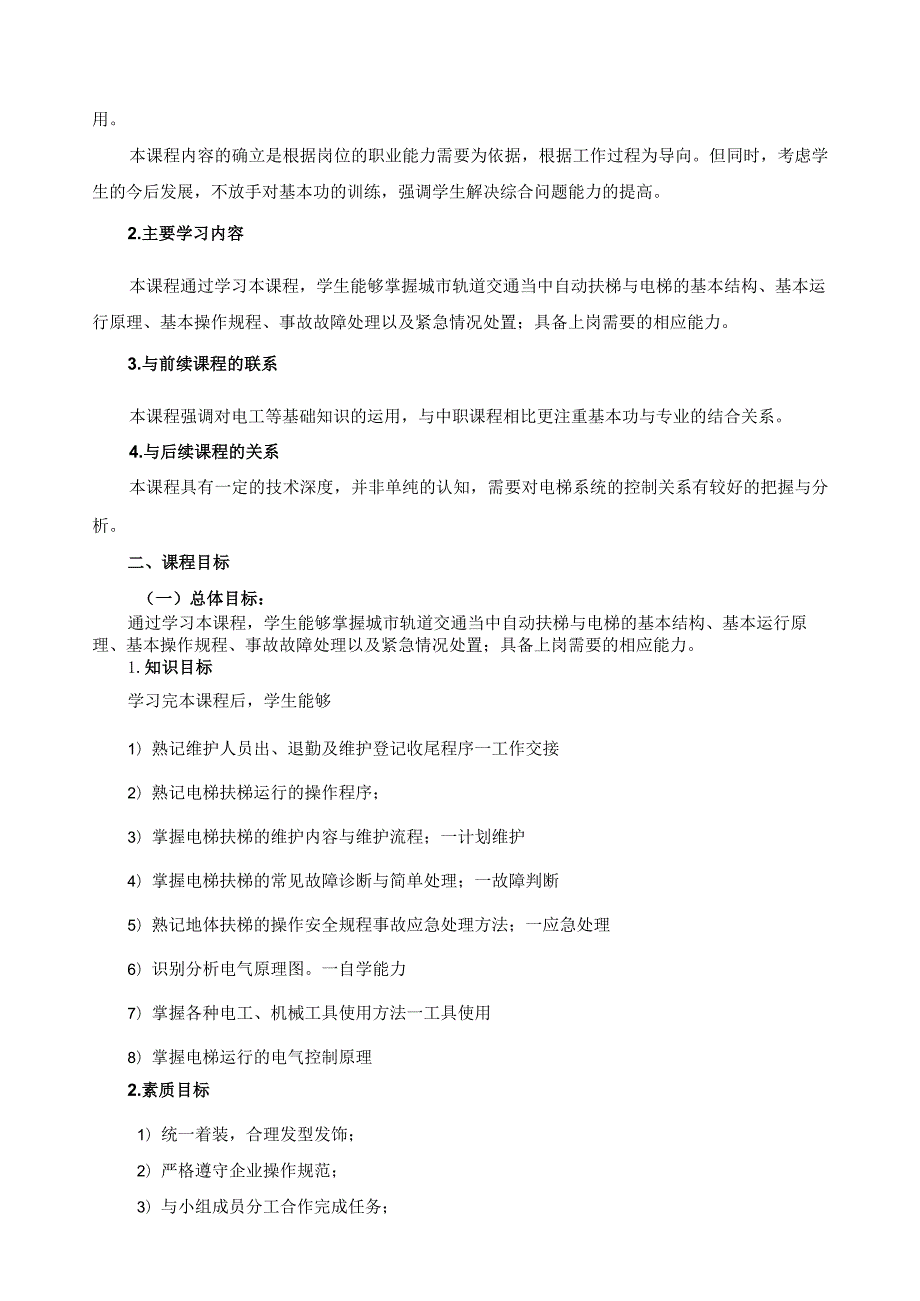 《城市轨道交通电梯系统运行与维护》课程标准.docx_第2页
