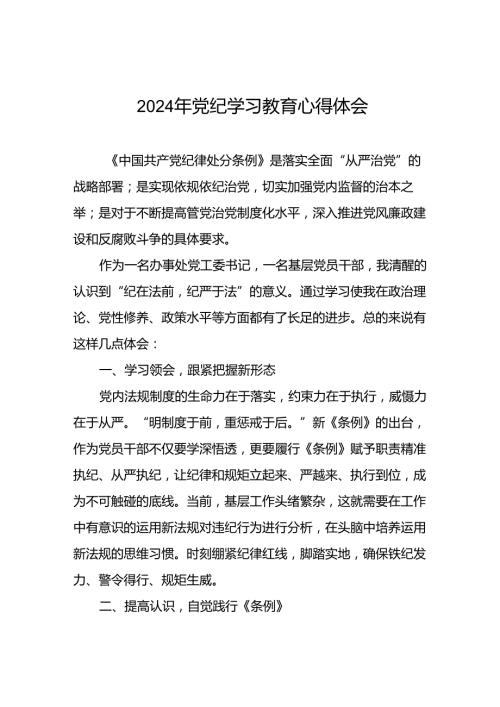 2024年党纪学习教育心得感悟二十四篇.docx
