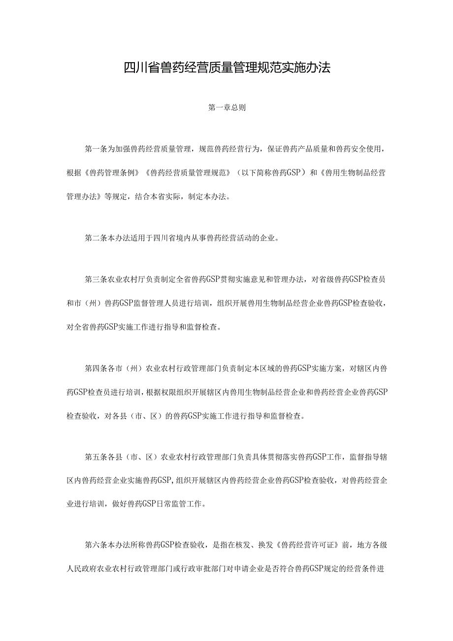 四川省兽药经营质量管理规范实施办法全文及附表.docx_第1页