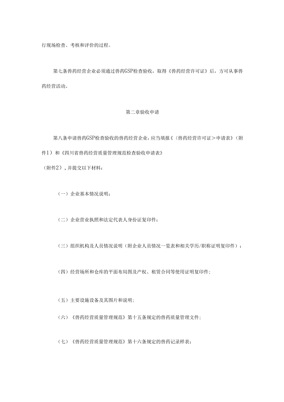 四川省兽药经营质量管理规范实施办法全文及附表.docx_第2页