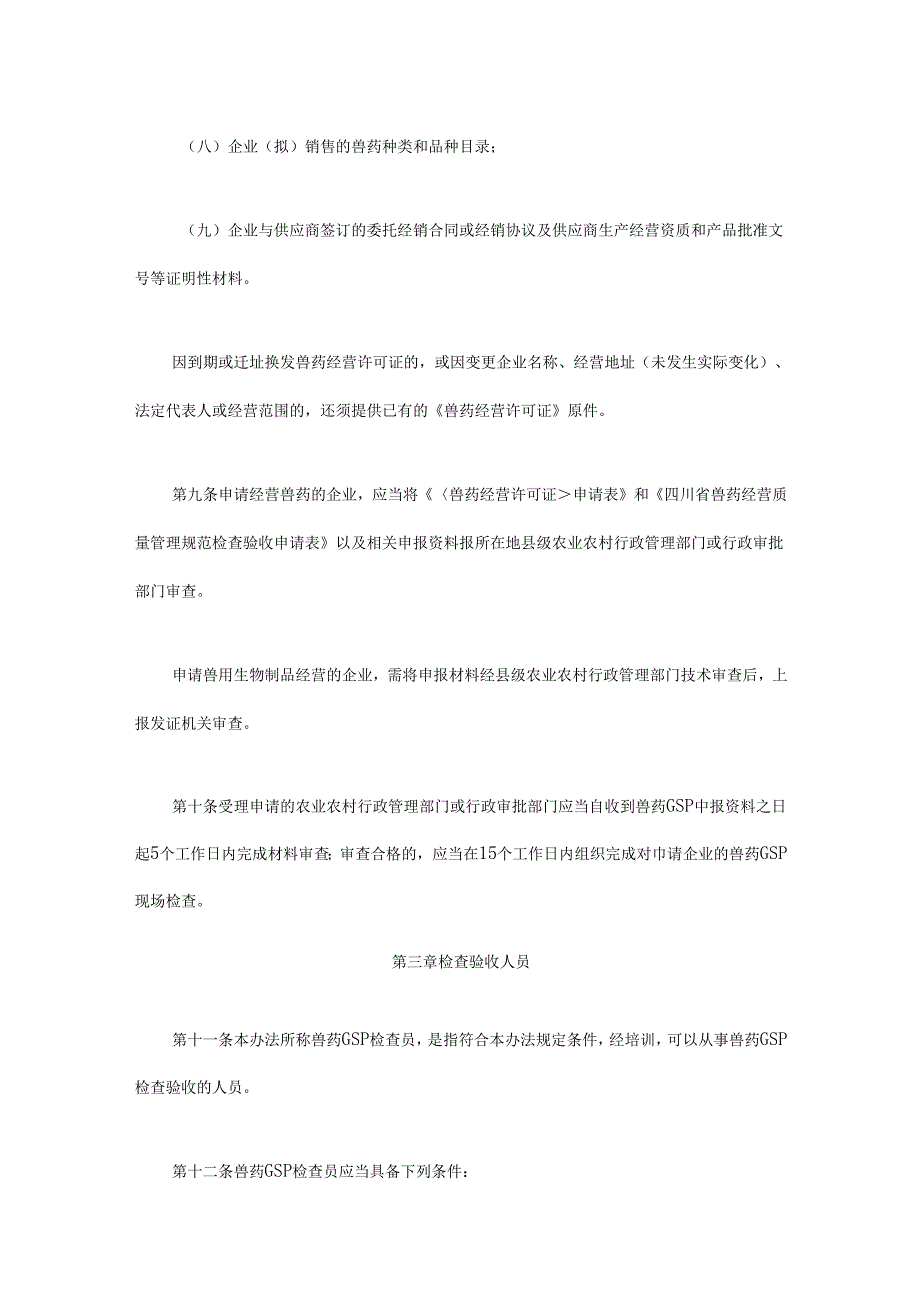 四川省兽药经营质量管理规范实施办法全文及附表.docx_第3页