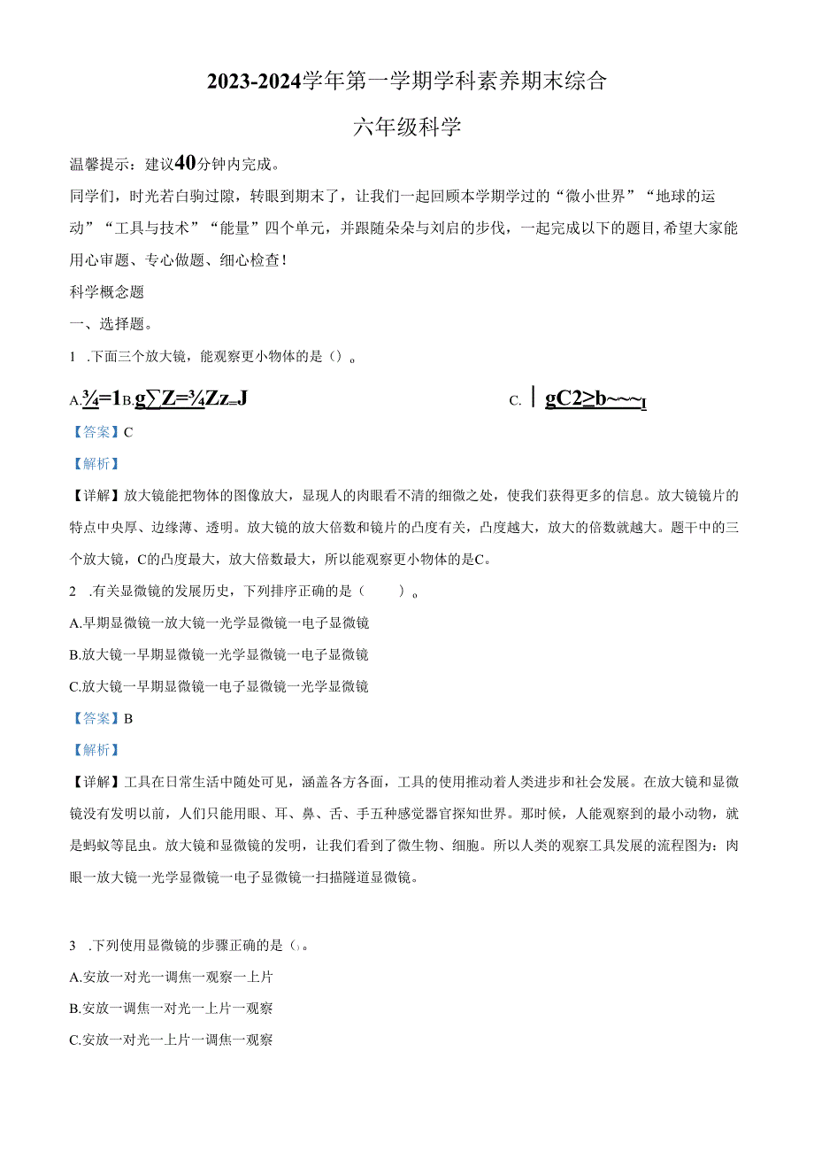 精品解析：2023-2024学年广东省深圳市福田区教科版六年级上册期末考试科学试卷（解析版）.docx_第1页