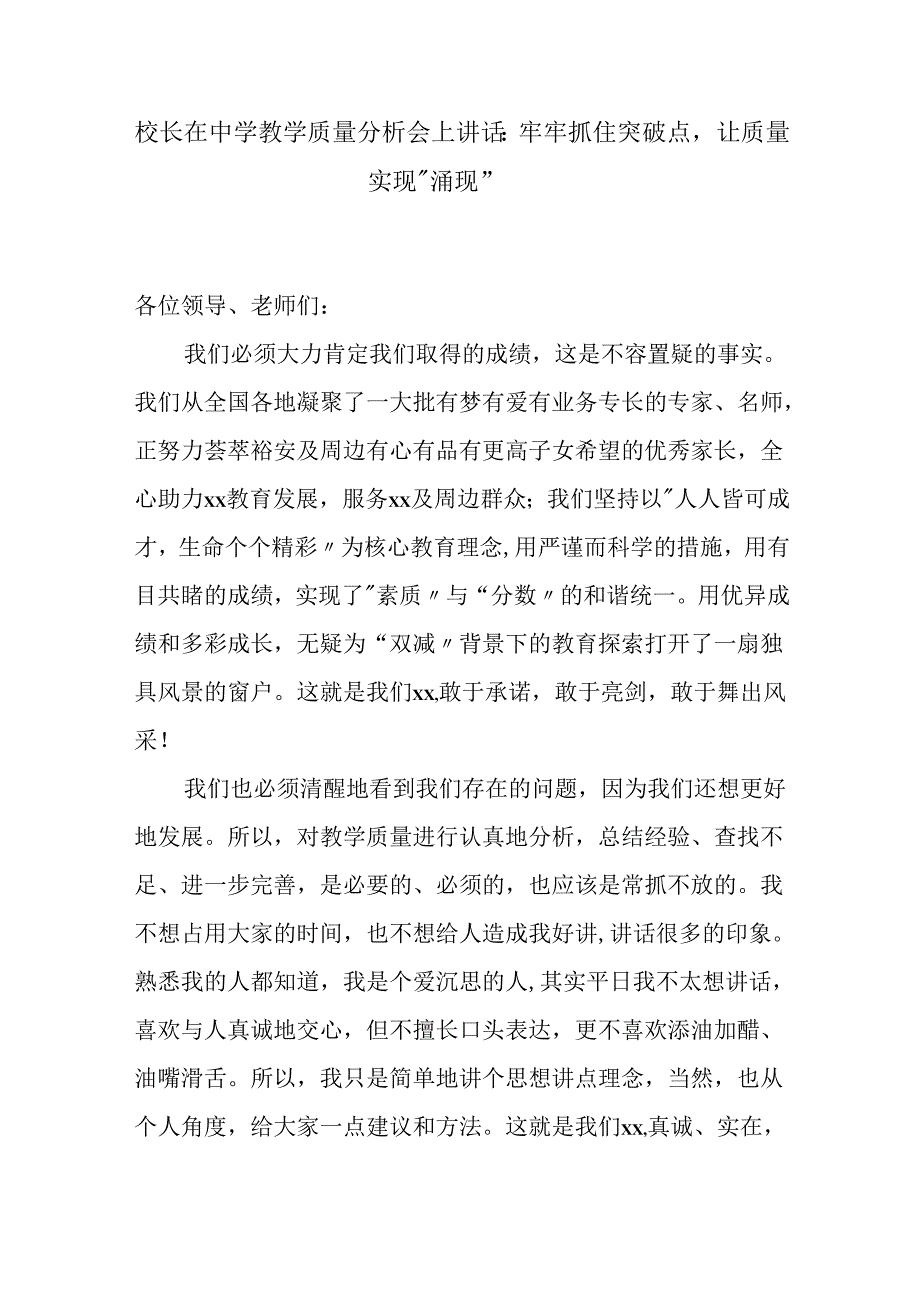 校长在中学教学质量分析会上讲话：牢牢抓住突破点让质量实现“涌现”.docx_第1页