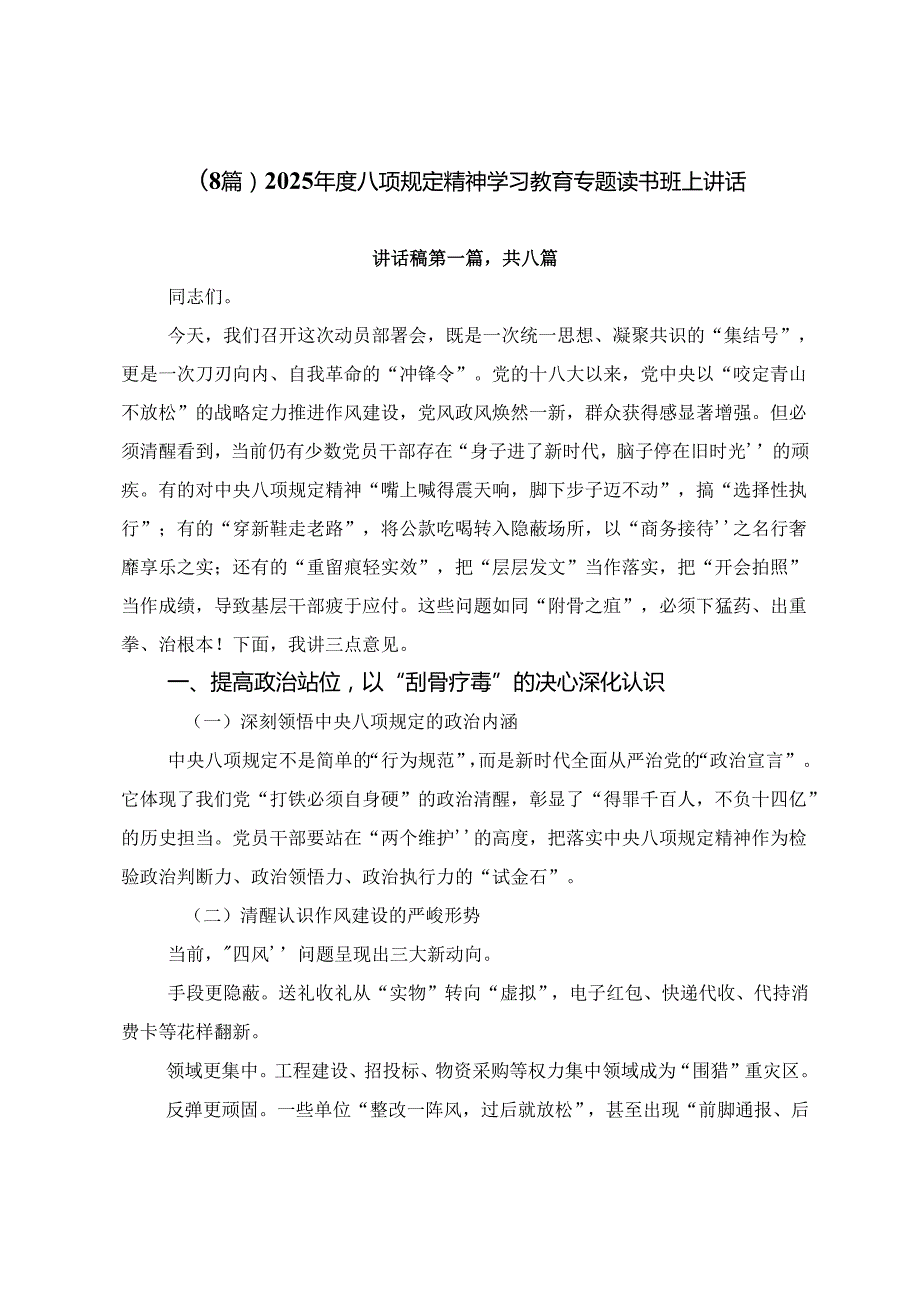 （8篇）2025年度八项规定精神学习教育专题读书班上讲话.docx_第1页