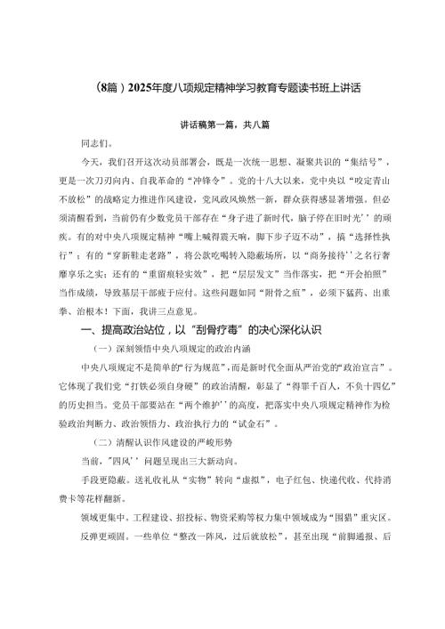 （8篇）2025年度八项规定精神学习教育专题读书班上讲话.docx