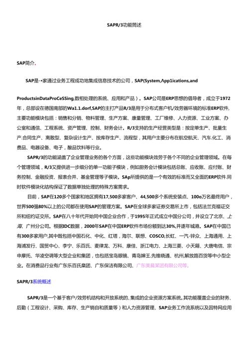 SAPR3功能简述(1).docx
