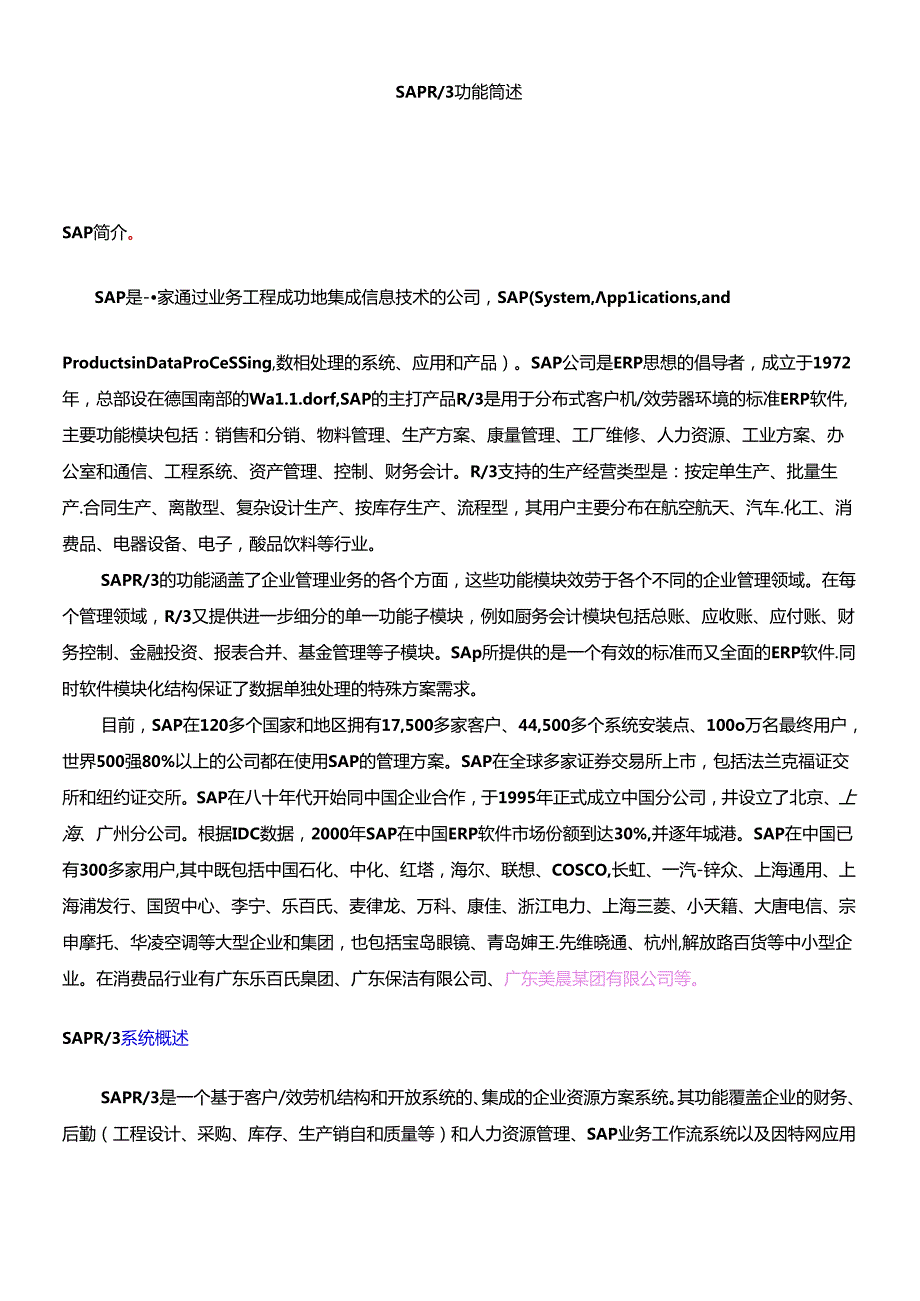 SAPR3功能简述(1).docx_第1页