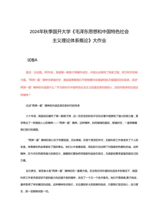 2024年季国开大学《毛泽东思想和中国特色社会主义理论体系概论》大作业3套试卷.docx
