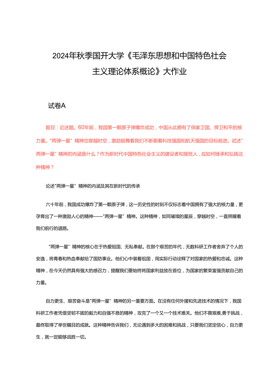 2024年季国开大学《毛泽东思想和中国特色社会主义理论体系概论》大作业3套试卷.docx_第1页