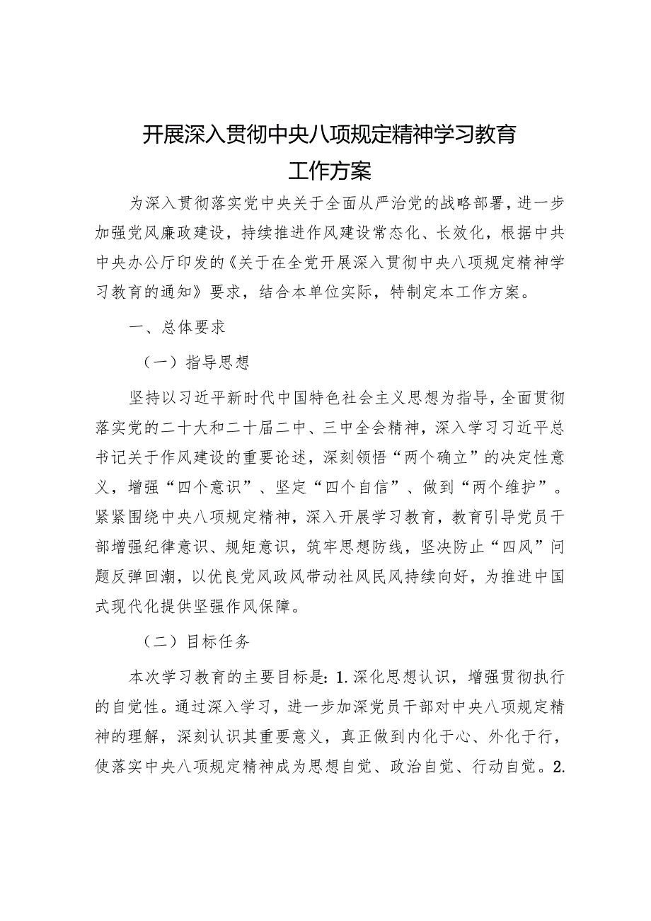 机关单位关于开展深入贯彻中央八项规定精神学习教育的工作方案2.docx_第1页