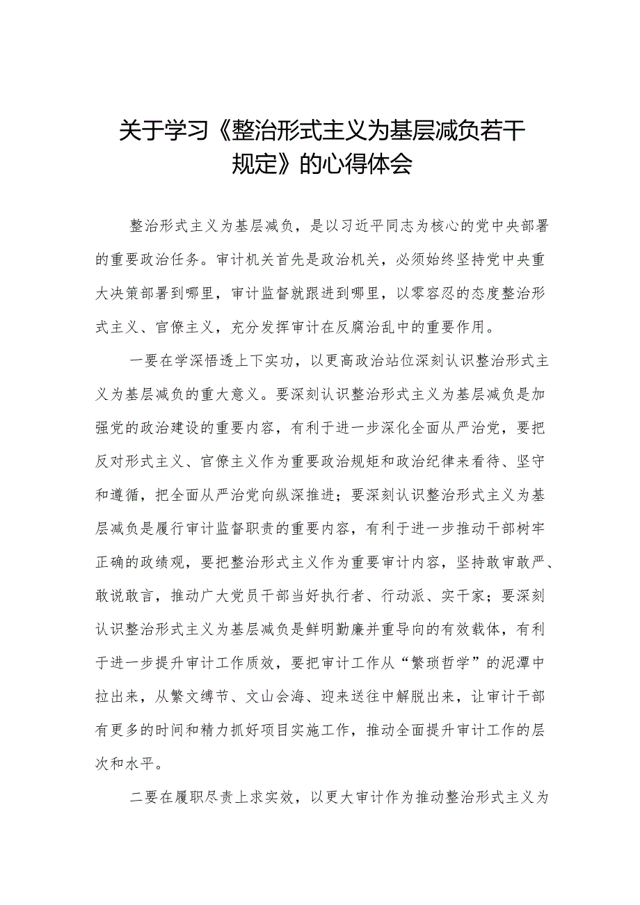 整治形式主义为基层减负若干规定心得体会优秀范文五篇.docx_第1页