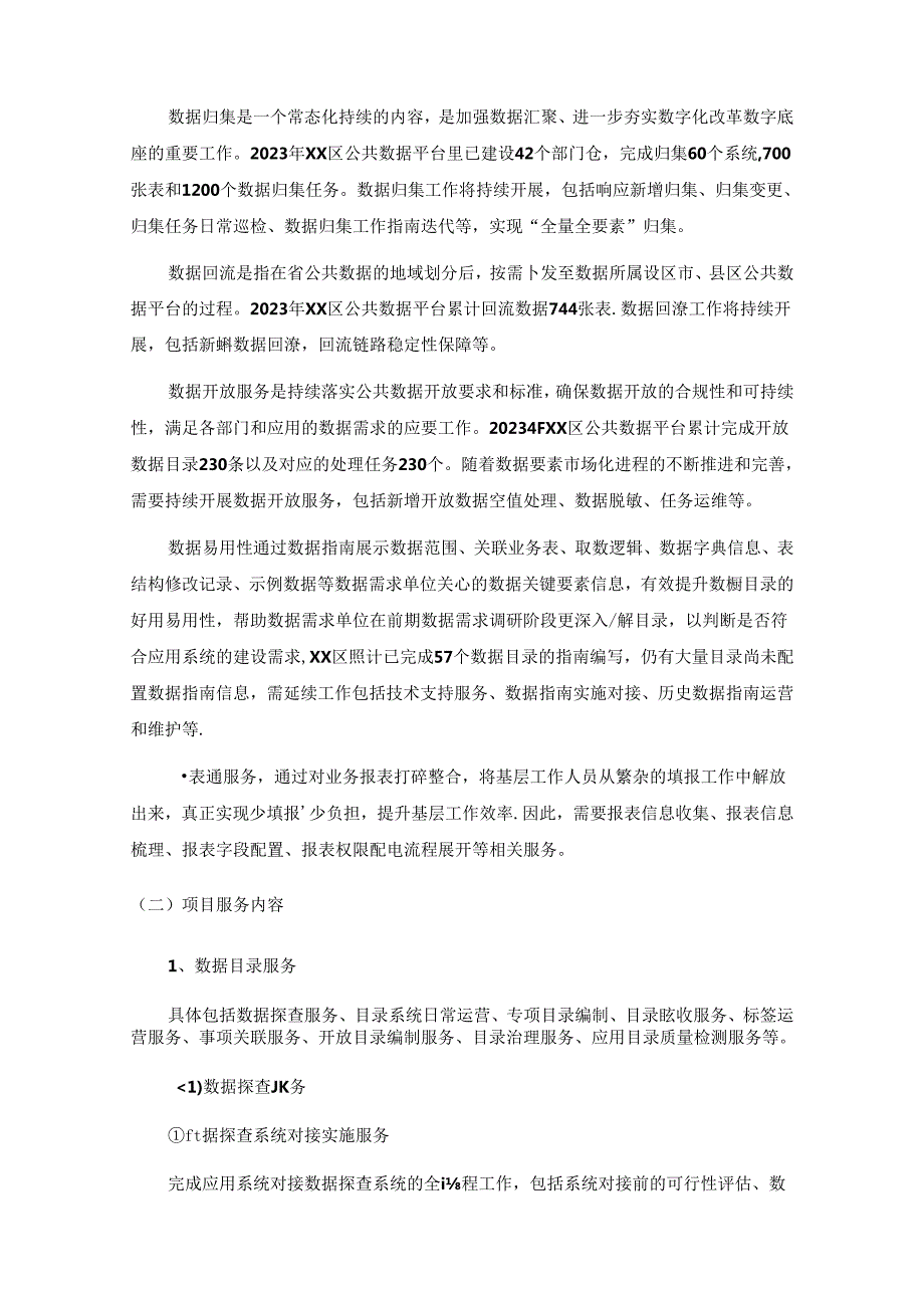XX区公共数据运营服务项目采购需求.docx_第3页