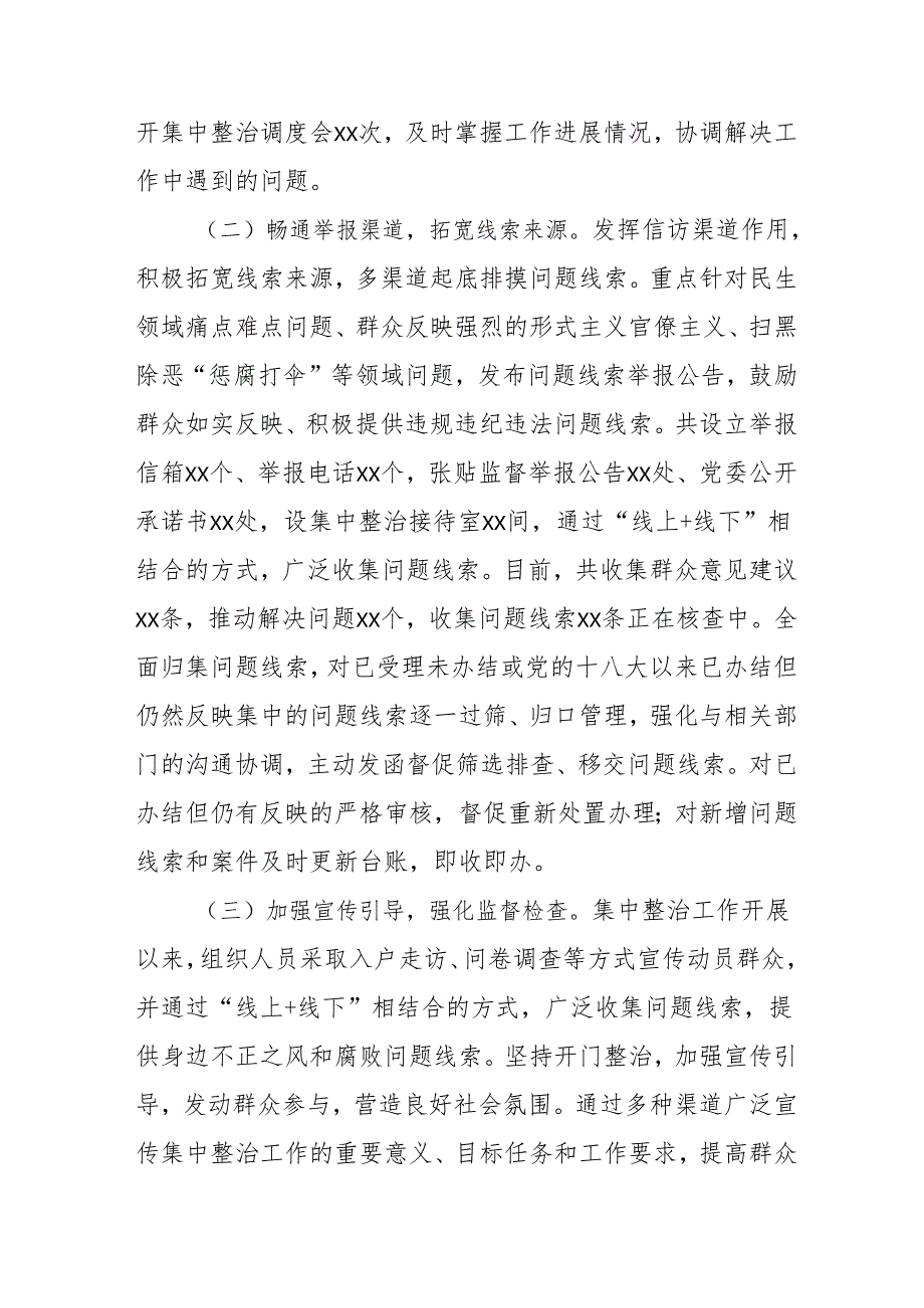2024年关于开展群众身边不正之风和腐败问题集中整治工作情况总结 （15份）.docx_第2页