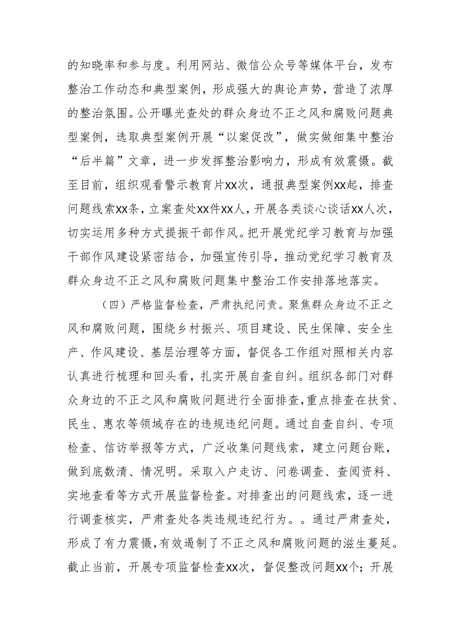 2024年关于开展群众身边不正之风和腐败问题集中整治工作情况总结 （15份）.docx_第3页