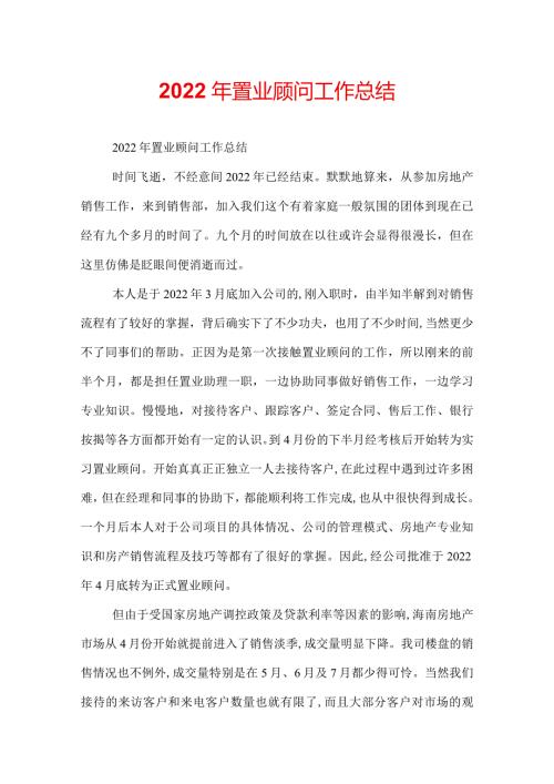 2022年置业顾问工作总结.docx