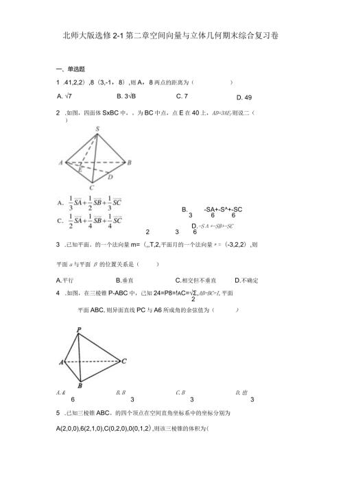 北师大版选修21第二章空间向量与立体几何期末综合复习卷.docx