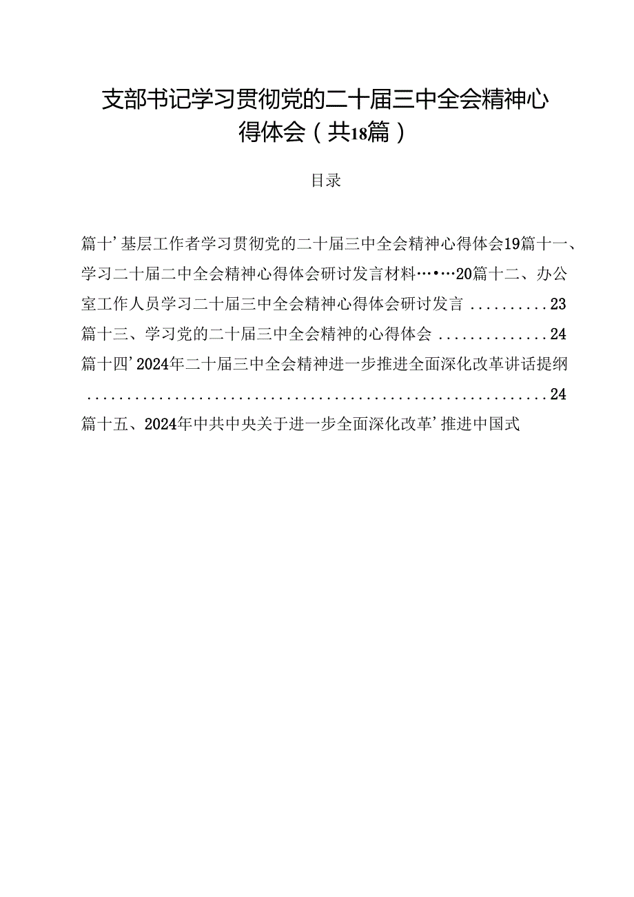 支部书记学习贯彻党的二十三中全会精神心得体会18篇（精选）.docx_第1页