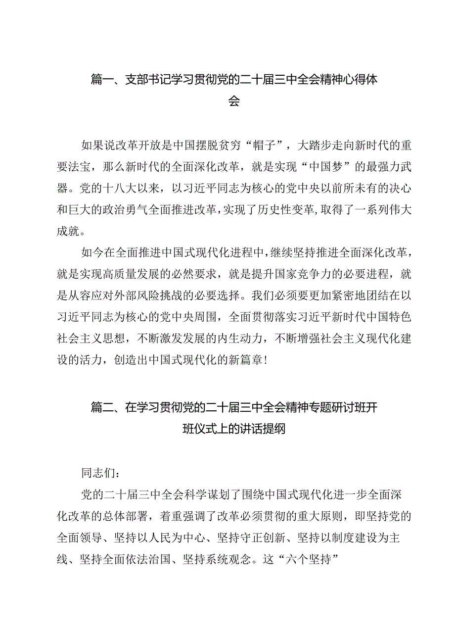 支部书记学习贯彻党的二十三中全会精神心得体会18篇（精选）.docx_第2页