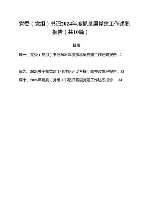 党委（党组）书记2024抓基层党建工作述职报告10篇（最新版）.docx