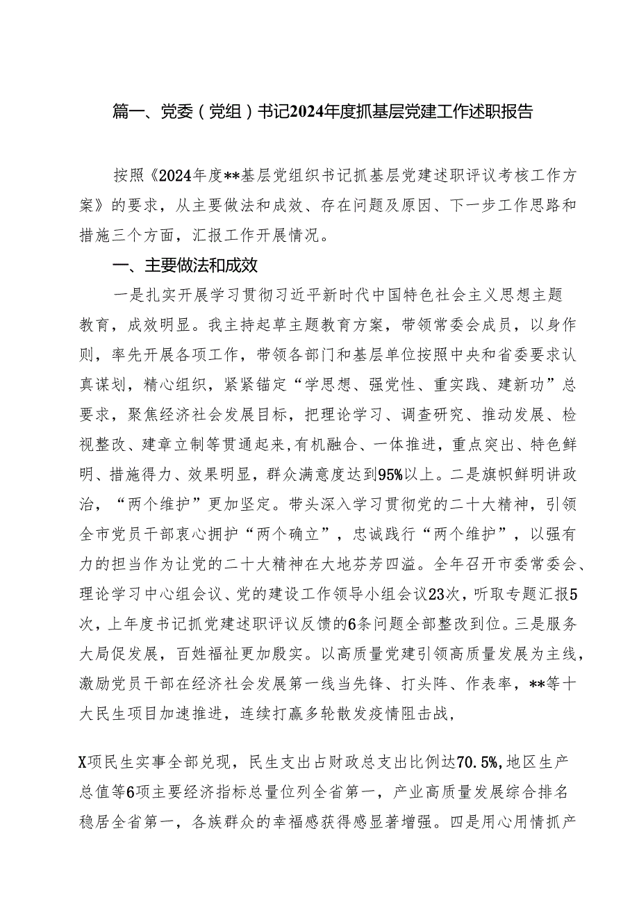 党委（党组）书记2024抓基层党建工作述职报告10篇（最新版）.docx_第2页