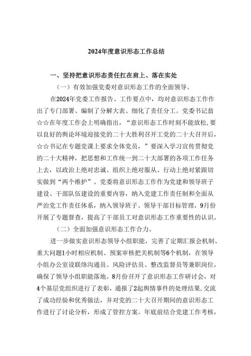 （11篇）2024意识形态工作总结范文.docx