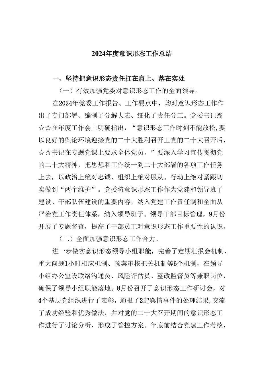 （11篇）2024意识形态工作总结范文.docx_第1页