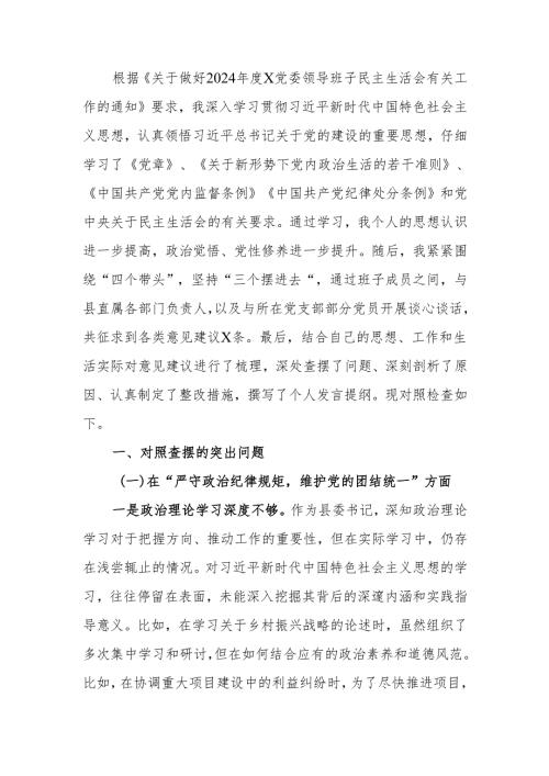 一把手2024年民主生活四个带头检查材料个人发言提纲范文两篇.docx