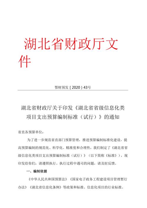 湖北省财政厅关于印发《湖北省省级信息化类项目支出预算编制标准(试行)》的通知鄂财预发〔2020〕43号.docx