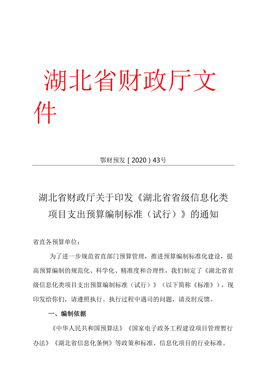 湖北省财政厅关于印发《湖北省省级信息化类项目支出预算编制标准(试行)》的通知鄂财预发〔2020〕43号.docx_第1页