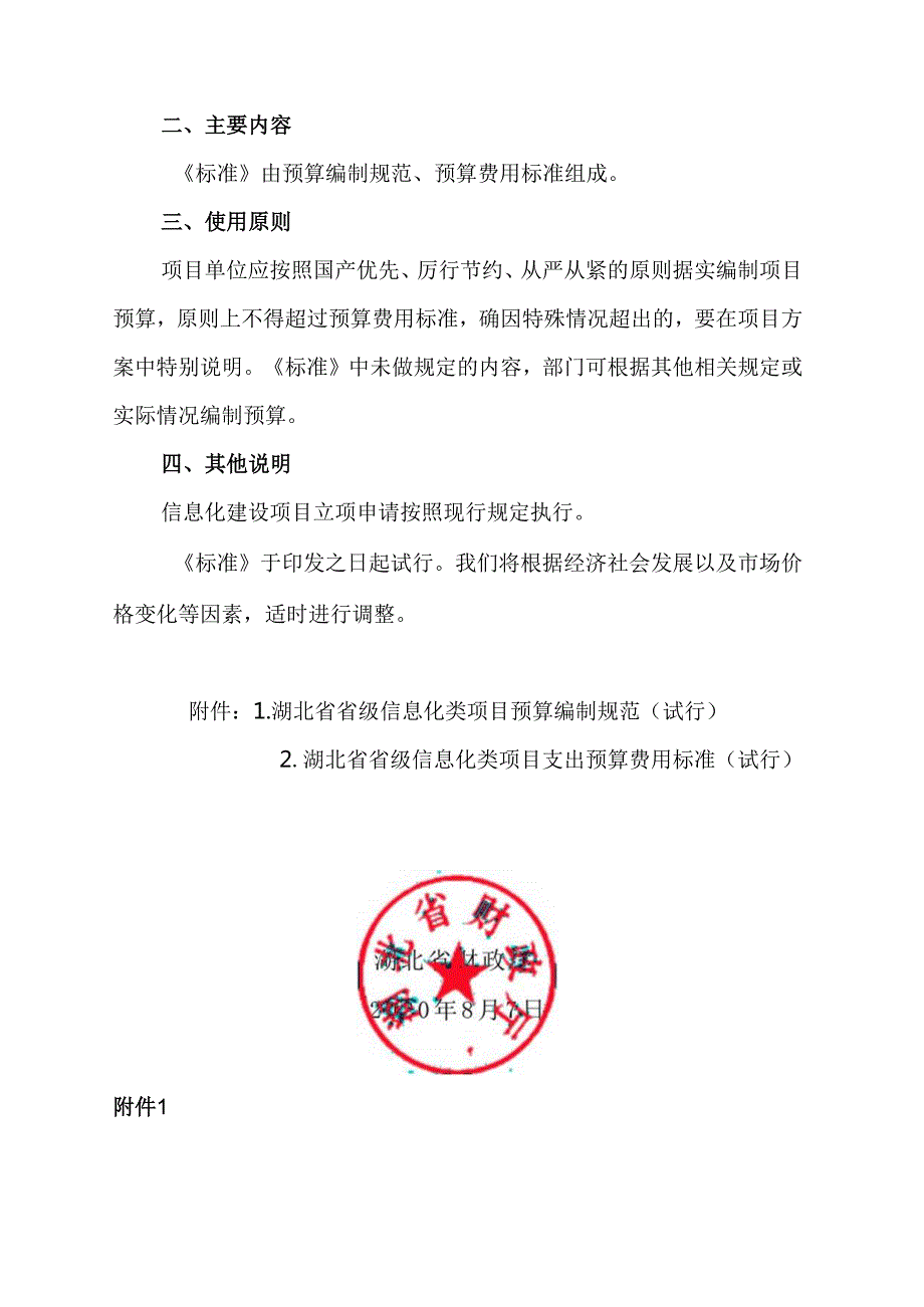 湖北省财政厅关于印发《湖北省省级信息化类项目支出预算编制标准(试行)》的通知鄂财预发〔2020〕43号.docx_第2页