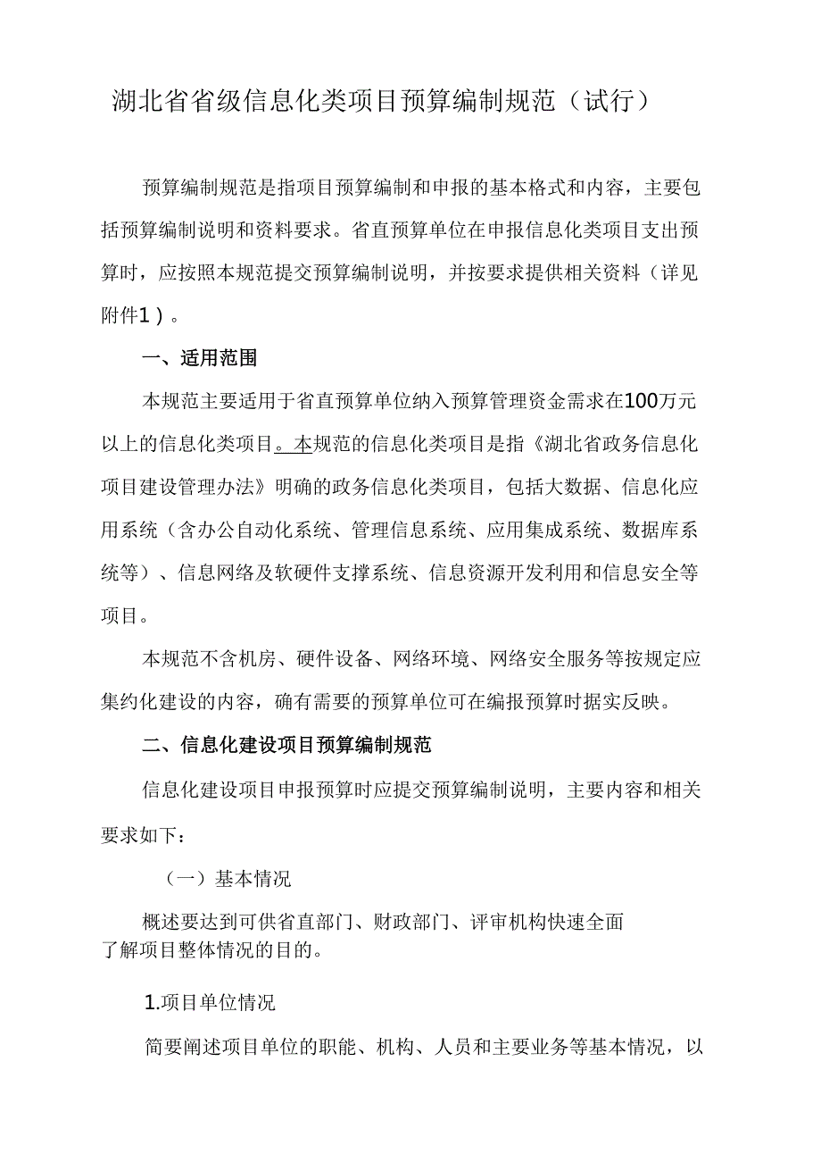 湖北省财政厅关于印发《湖北省省级信息化类项目支出预算编制标准(试行)》的通知鄂财预发〔2020〕43号.docx_第3页
