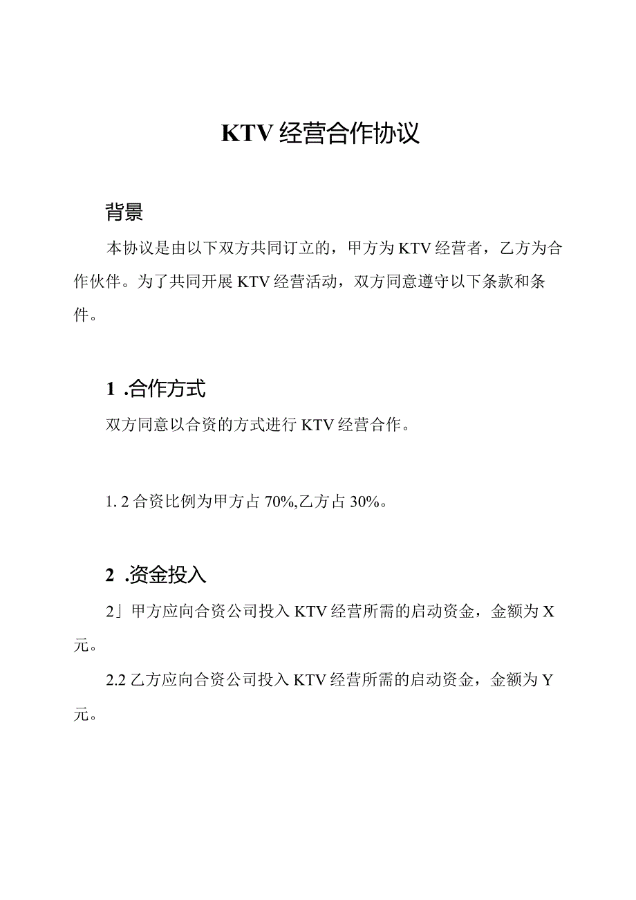 KTV经营合作协议.docx_第1页